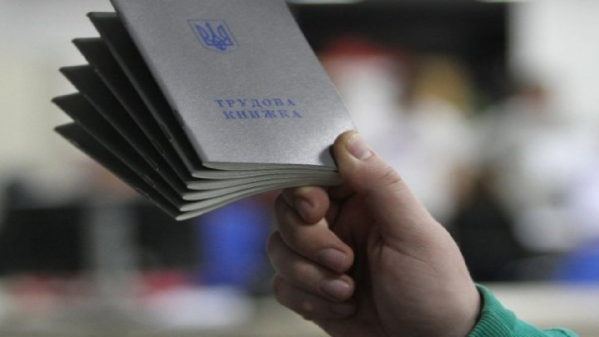 В Україні можуть скасувати трудові книжки