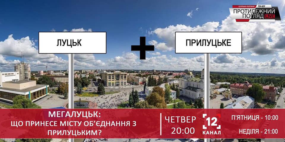 МЕГАЛуцьк: Що принесе місту об'єднання з Прилуцьким?