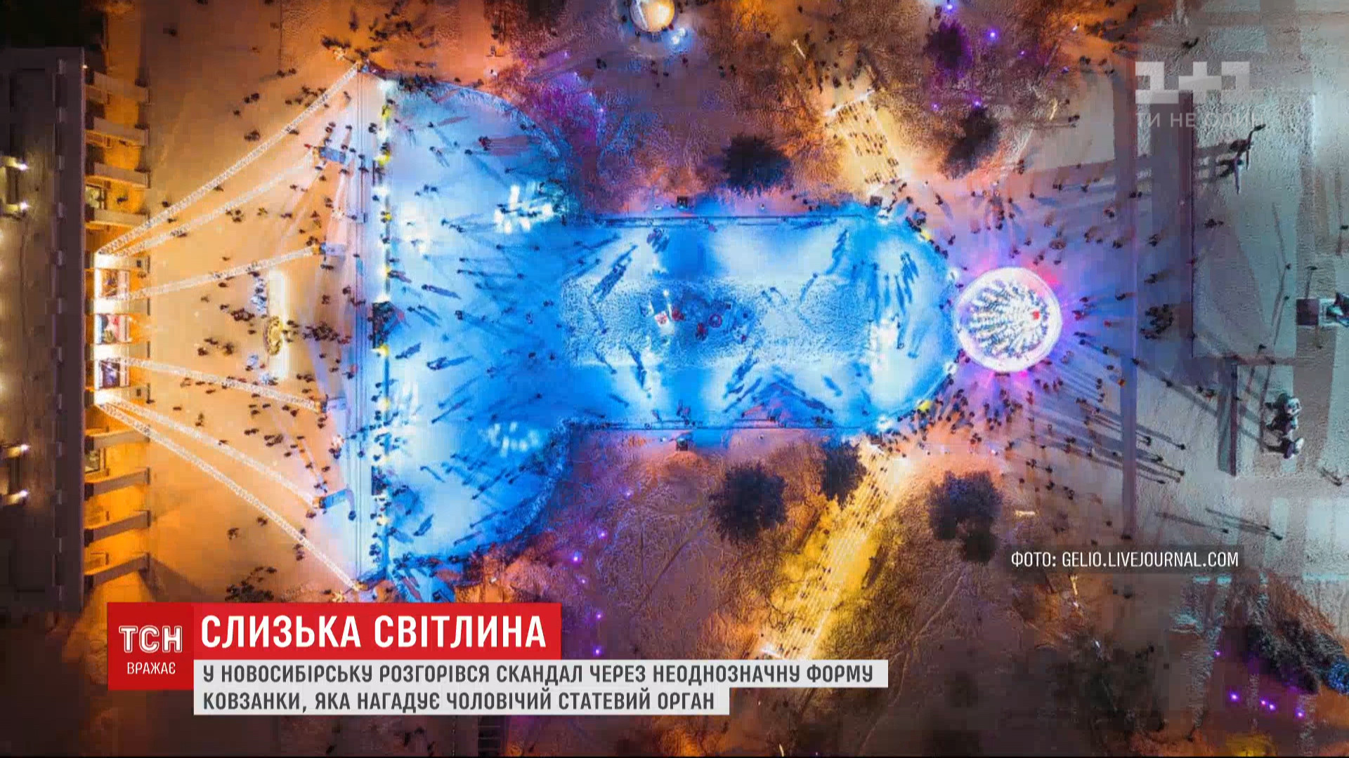 У Новосибірську збудували ковзанку, схожу на чоловічий статевий орган (відео)