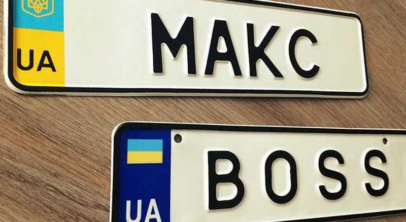 ШАУРМА, ГАРДЕРОБ, ХТОТАМ: які номерні знаки замовляли українці