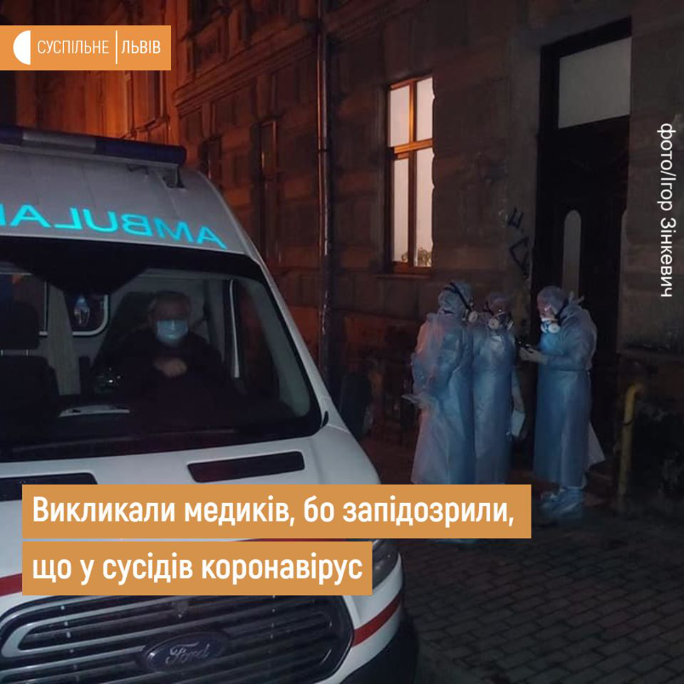 Львів’яни запідозрили в сусідів коронавірус і викликали «швидку»