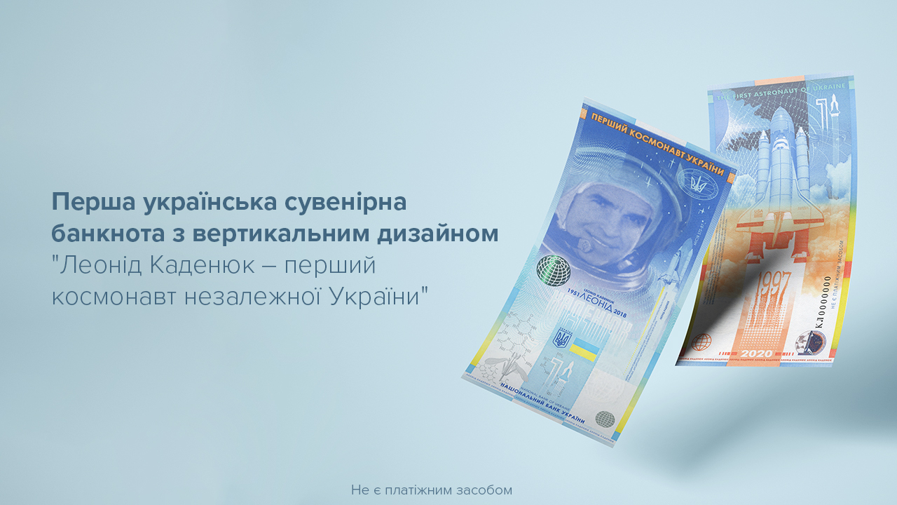 В Україні випустили першу вертикальну банкноту: вона присвячена космонавту Каденюку