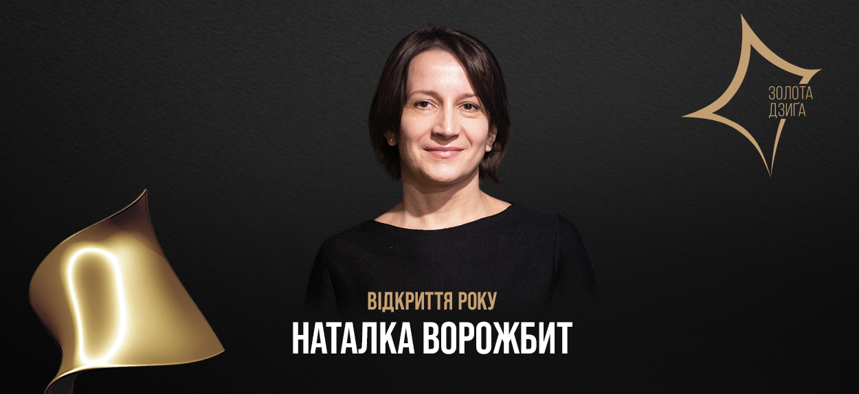 Наталка Ворожбит стала «Відкриттям року» п'ятої «Золотої дзиґи»