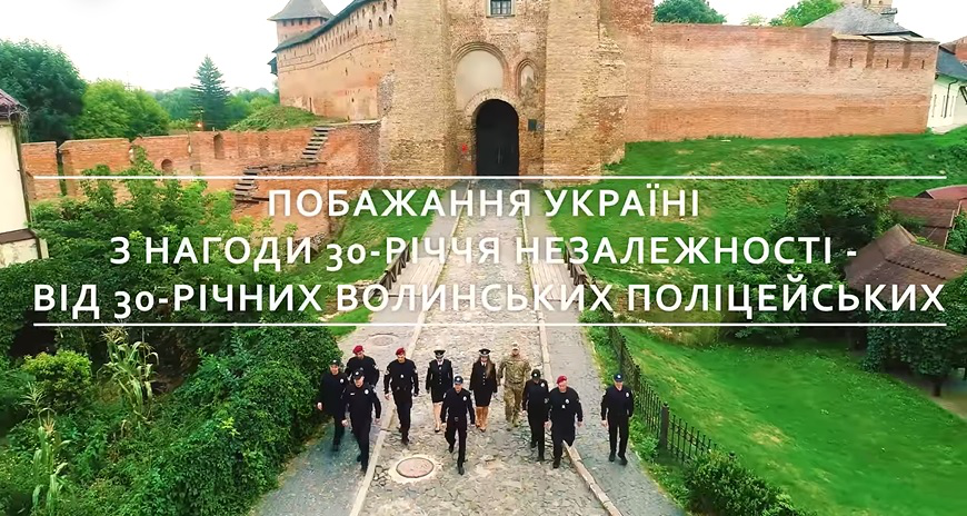 30-річні волинські поліцейські привітали Україну з 30-річчям незалежності
