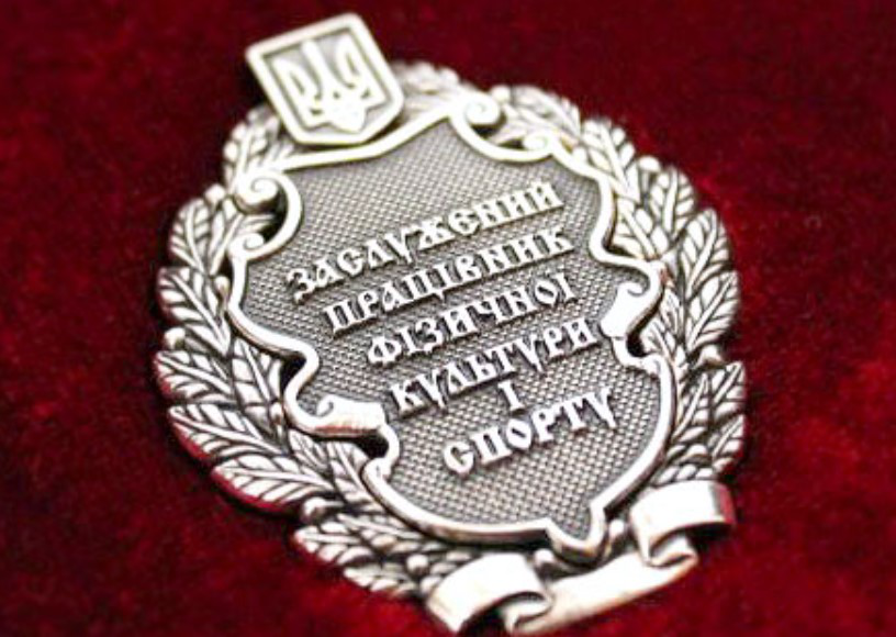 Президент нагородив двох волинян званням «Заслужений працівник фізичної культури і спорту України»