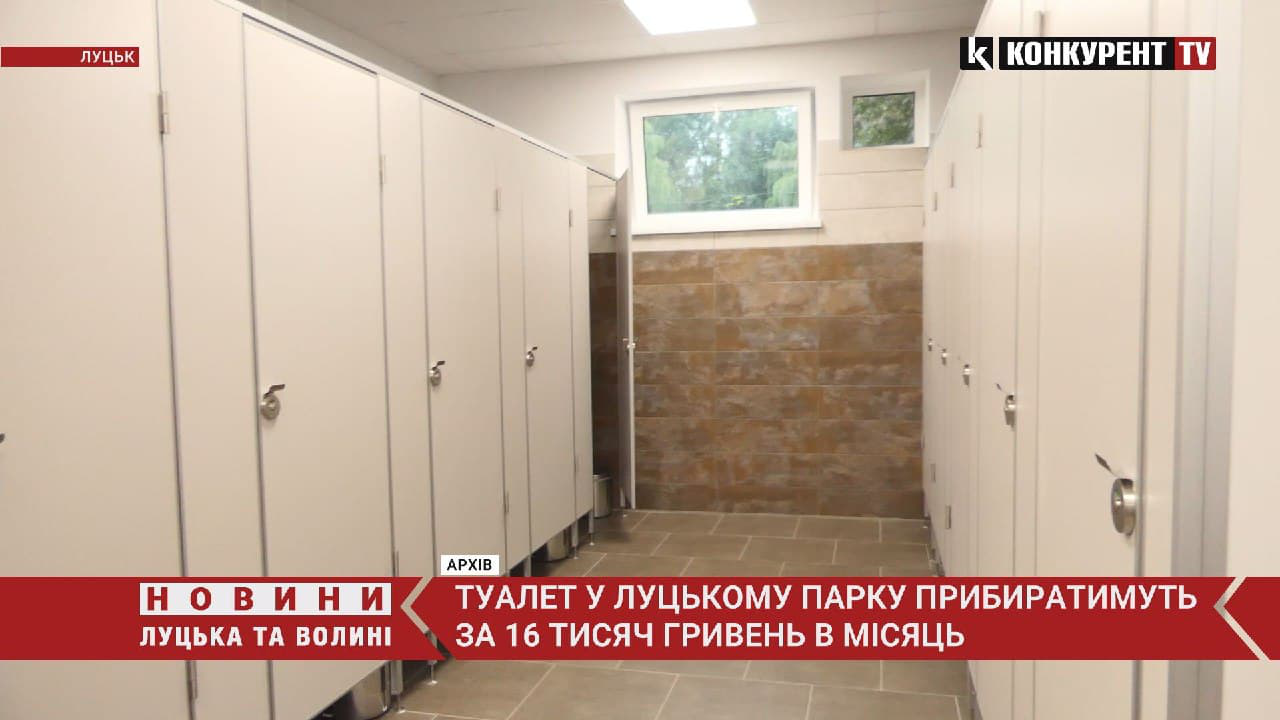 Туалет у центральному парку в Луцьку прибиратимуть за 16 тисяч гривень в місяць (відео)