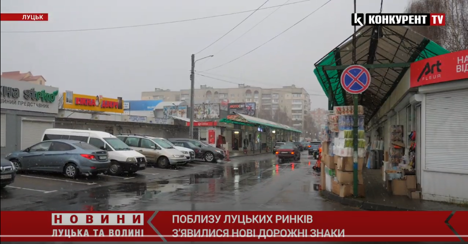 У Луцьку біля ринків встановили нові дорожні знаки (відео)
