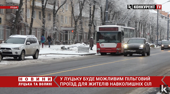 Пільговий проїзд у Луцьку для мешканців інших населених пунктів: за яких умов (відео)