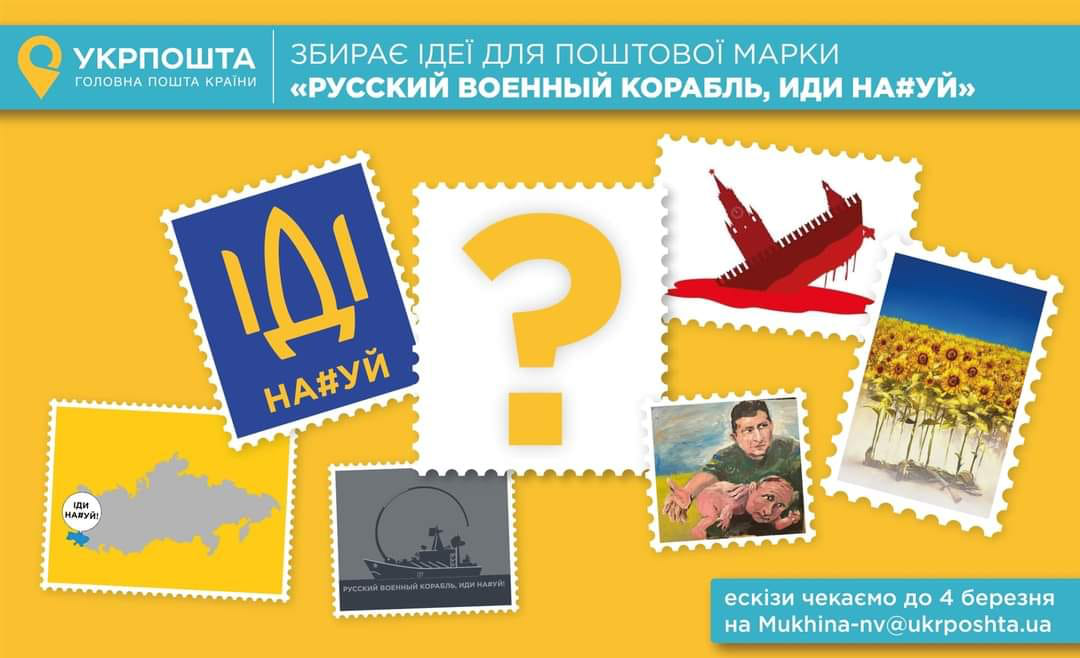 Укрпошта оголосила конкурс ескізів «Русский военный корабль, иди на*уй!»