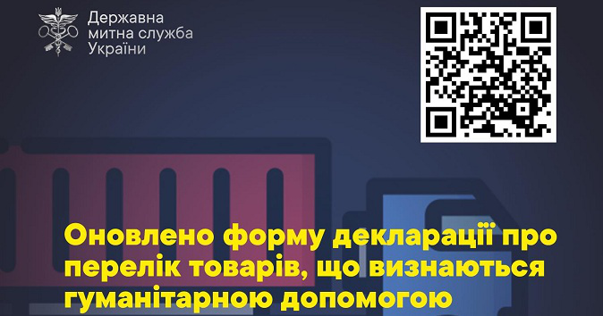 QR-коди і штрих-коди: в Україні автоматизують облік ввезеної «гуманітарки»