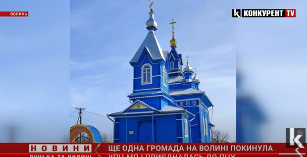 На Волині ще одна громада пішла з «Московського патріархату» (відео)