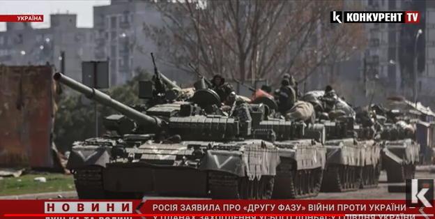 Повний контроль над Донбасом і півднем України: росія озвучила завдання «другої фази спецоперації» (відео)