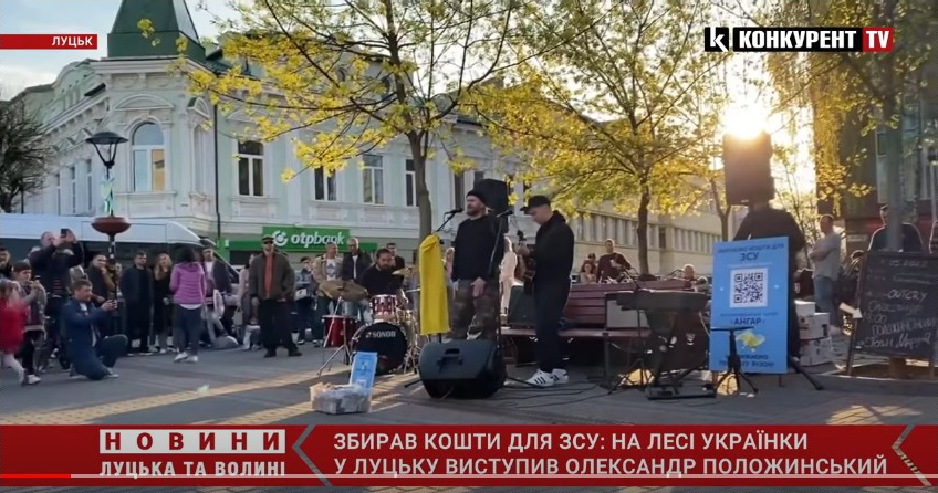 У Луцьку співак Олександр Положинський влаштував вуличний концерт, де збирав кошти для ЗСУ (відео)