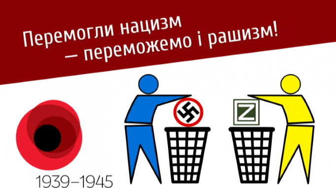 «Перемогли нацистів – переможемо і рашистів!» – Україна змінює гасло до 8-9 травня