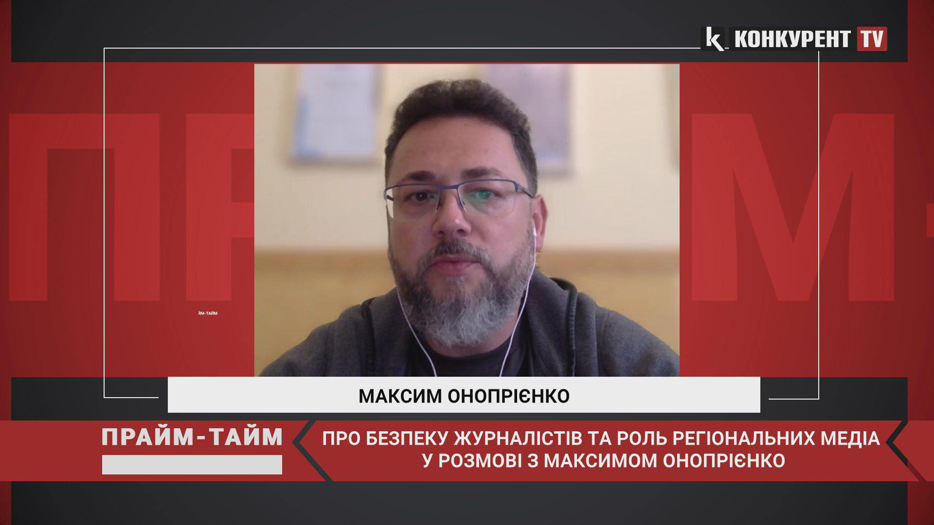 Про роль регіональних медіа: «Прайм-Тайм» з Максимом Онопрієнком (відео)