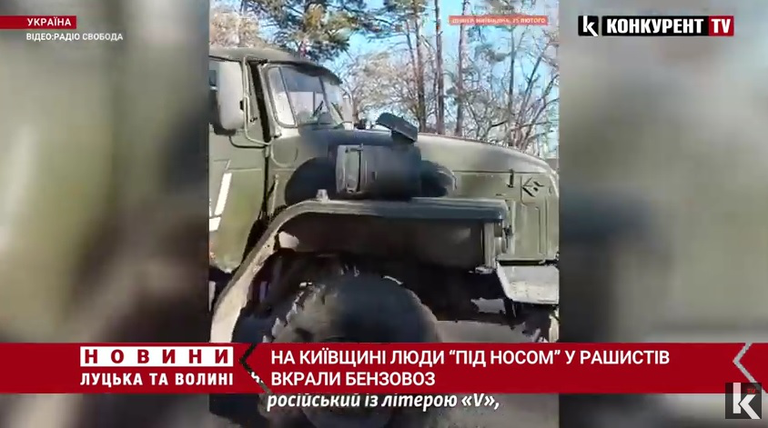 На Київщині люди «під носом» у рашистів вкрали бензовоз (відео)