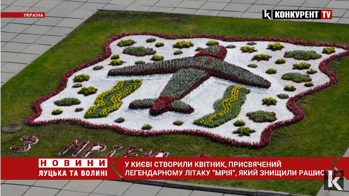 У Києві створили квітник, присвячений легендарному літаку «Мрія» (відео)