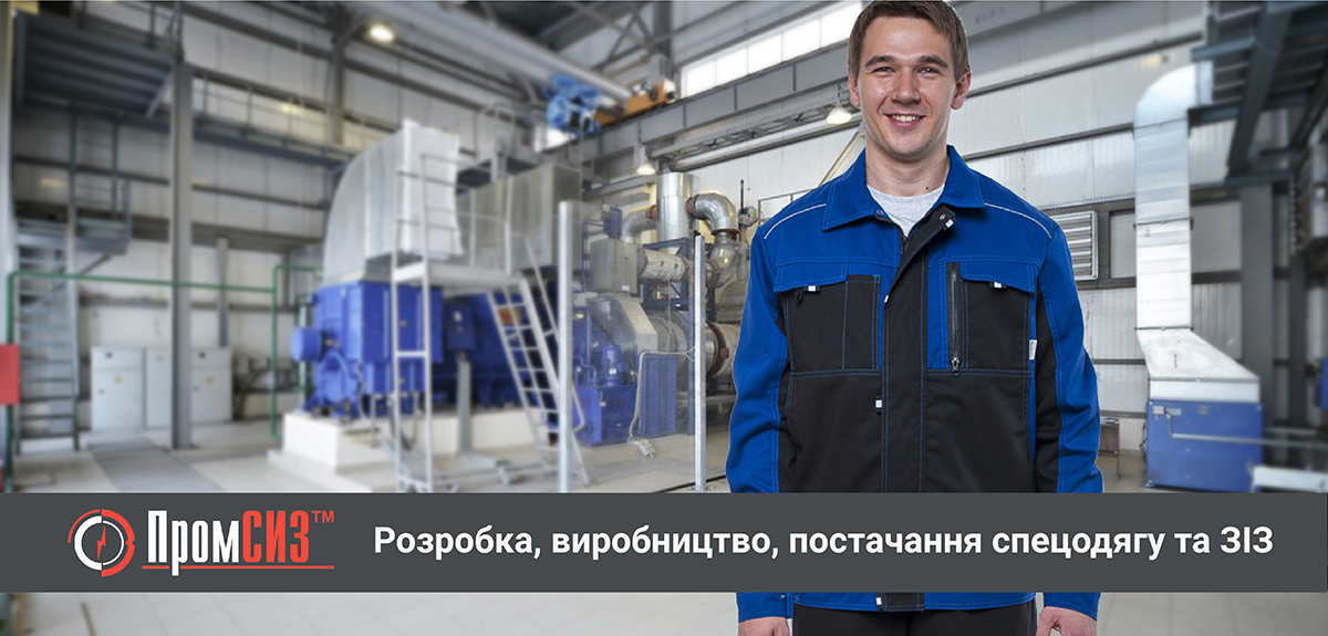 ПромЗІЗ-Спецодяг» – виробник спецодягу в Україні*