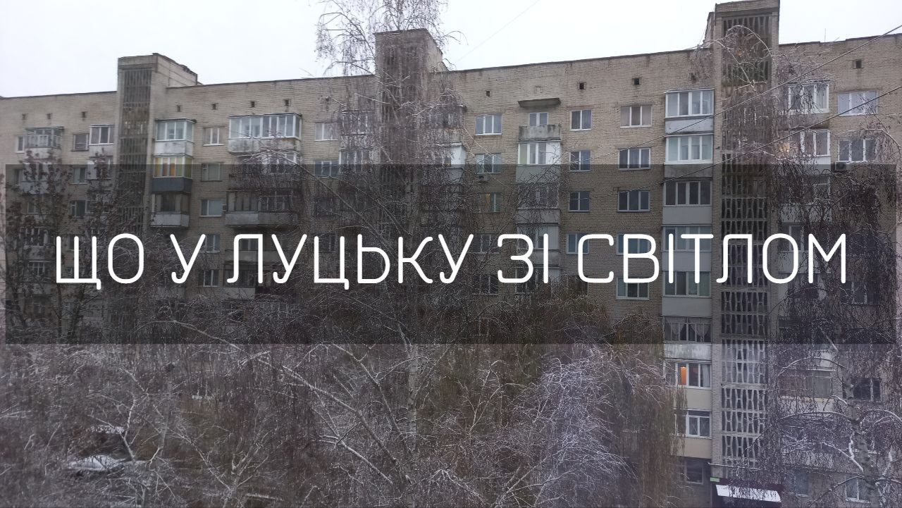 Ранок після ракетної атаки на Україну: що у Луцьку зі світлом (відео)