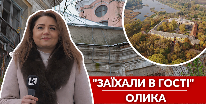 Замок Радзивілів, тушкованка з баранини та підземелля: «заїхали в гості» в Олику (відео)