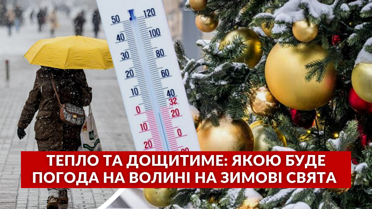 Волинські синоптики розповіли, якою буде погода на Новий рік