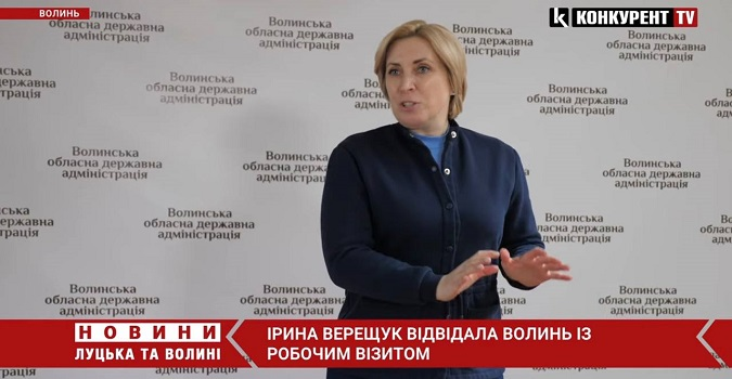 Ірина Верещук відвідала Волинь із робочим візитом (відео)
