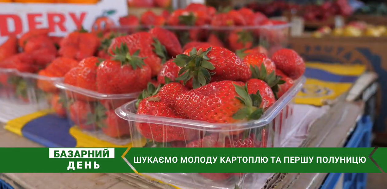 Скільки коштує молода картопля та перша полуниця на ринках у Луцьку (відео)