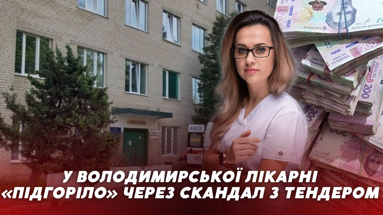 У Володимирського ТМО «підгоріло» через скандал з тендером (відео)