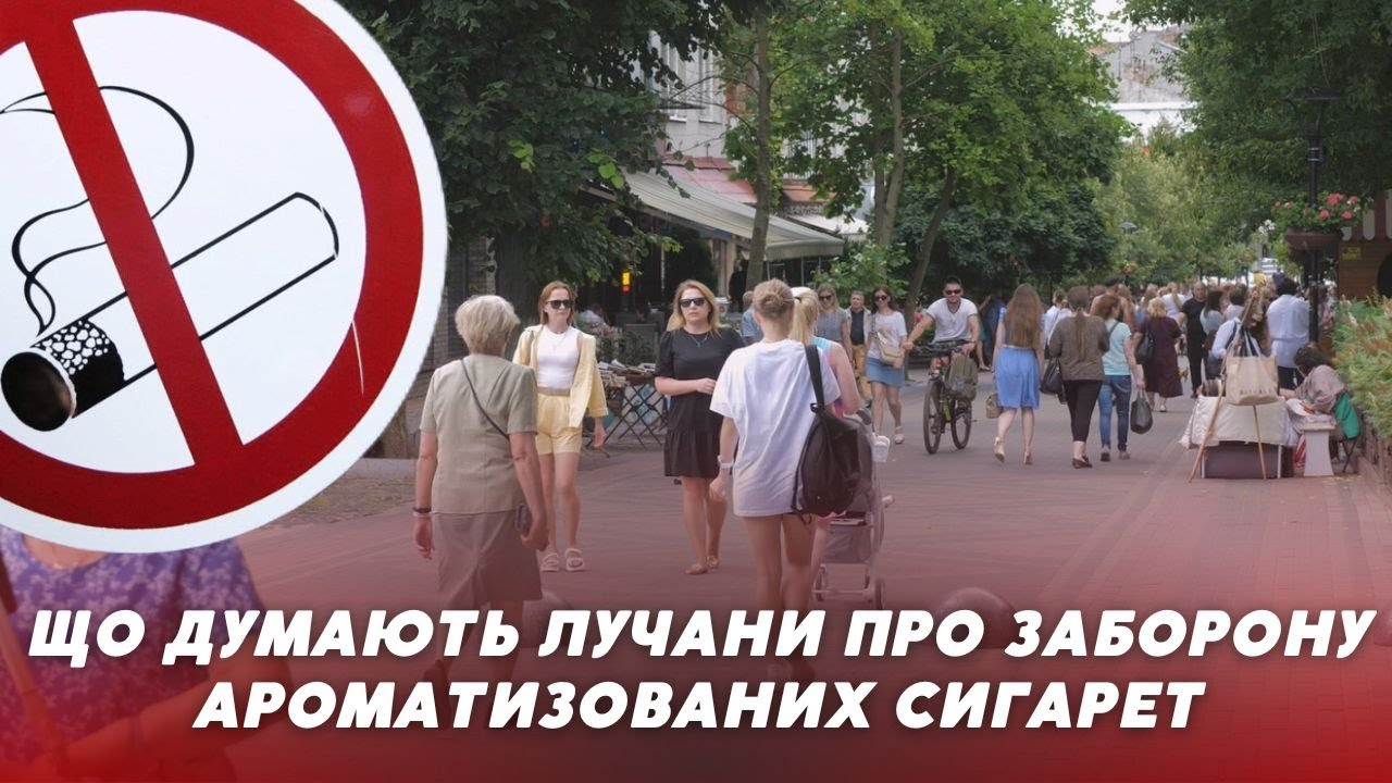 Як у Луцьку реагують на заборону продажу електронних сигарет (відео)
