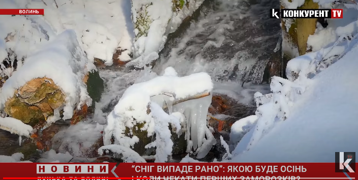 Коли чекати снігу на Волині: народний синоптик спрогнозував ранні заморозки (відео)