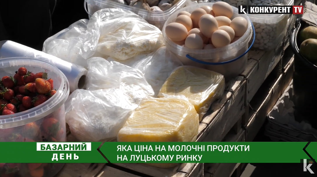 Сир і молоко: скільки коштують молочні продукти на ринках у Луцьку (відео)