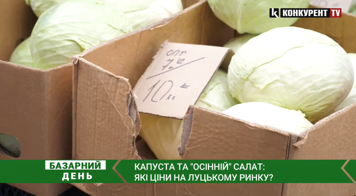 Скільки коштує капуста та «осінні» салати на ринку у Луцьку (відео)
