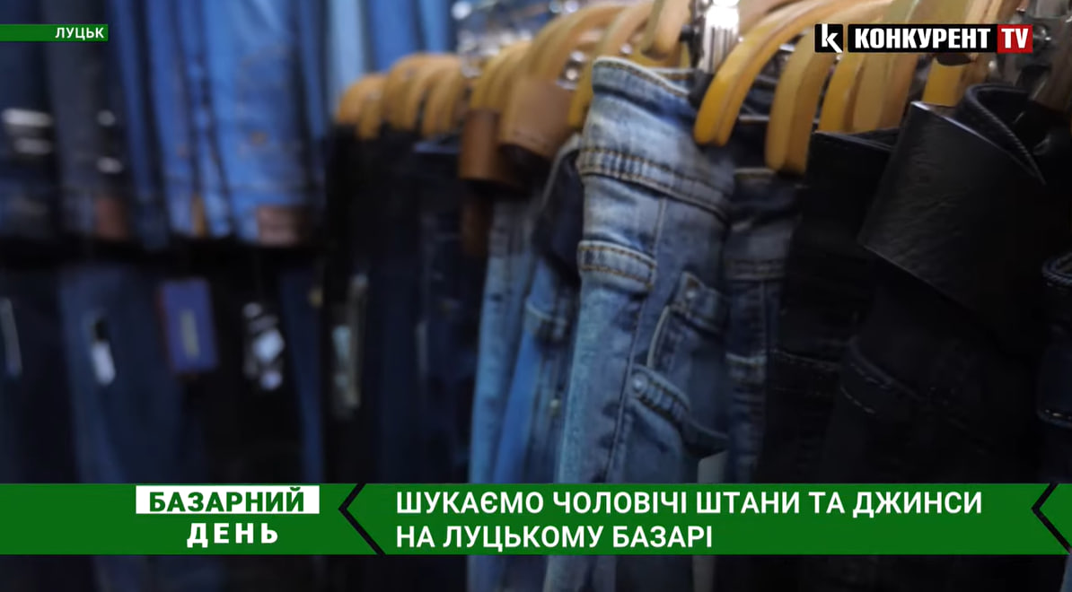 Скільки коштують теплі чоловічі штани на ринку у Луцьку (відео)