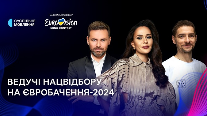 Оголосили ведучих фіналу нацвідбору на «Євробачення-2024»