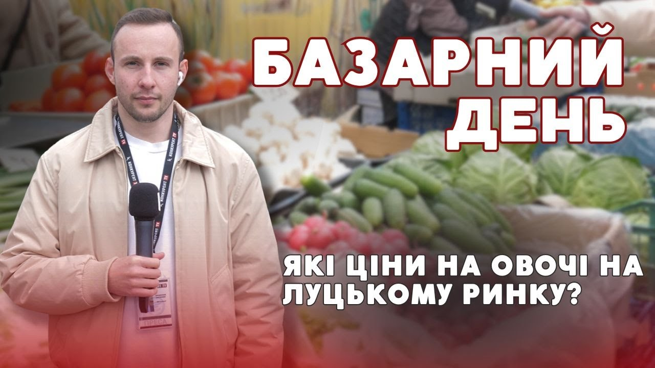 Огірки за ціною м’яса: що із цінами на овочі на Луцькому ринку (відео)