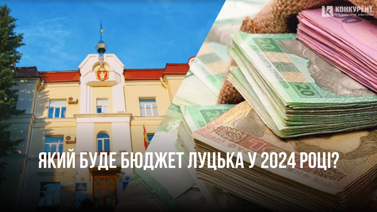 У Луцькраді оприлюднили проєкт бюджету на 2024 рік