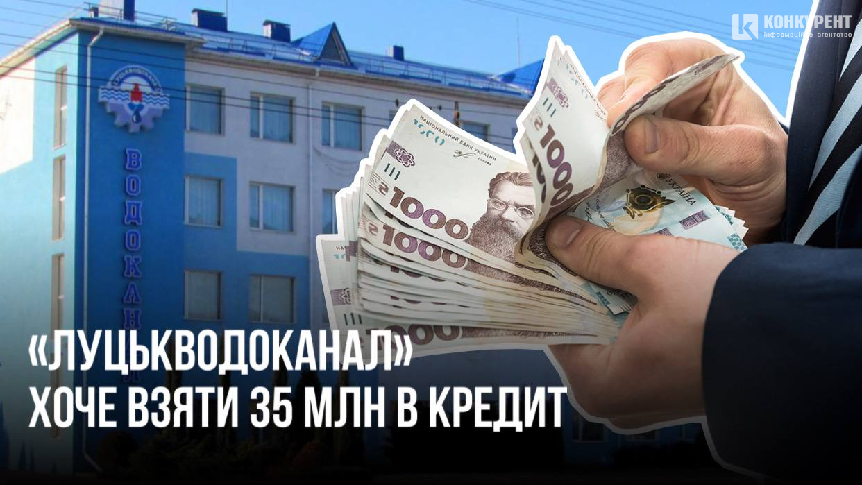 КП «Луцькводоканал» хоче взяти чергові 35 млн гривень в кредит (фото)